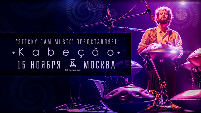 Cabecao - единственный концерт в Москве Ханг-музыканта