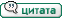 Ответить с цитатой Ответить с цитатой