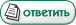 Ответить на тему